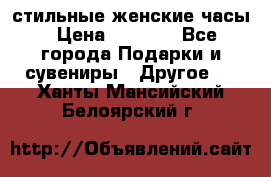 стильные женские часы › Цена ­ 2 990 - Все города Подарки и сувениры » Другое   . Ханты-Мансийский,Белоярский г.